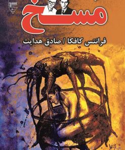 کتاب مسخ | انتشارات گیوا