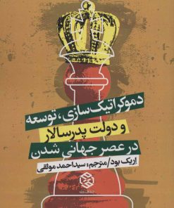 کتاب دموکراتیک سازی، توسعه | انتشارات روزنه