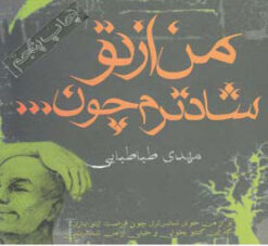 کتاب من از تو شادترم چون… | انتشارات آریابان