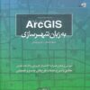 کتاب Arc GIS به زبان شهرسازی | انتشارات کتابکده کسری