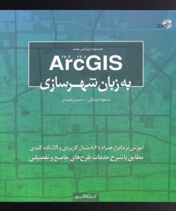 کتاب Arc GIS به زبان شهرسازی | انتشارات کتابکده کسری
