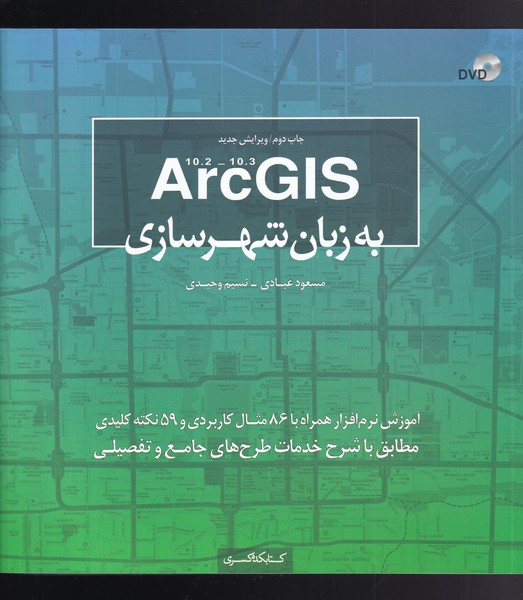 کتاب Arc GIS به زبان شهرسازی | انتشارات کتابکده کسری