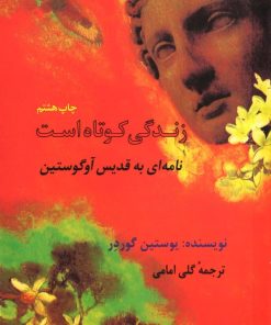 کتاب زندگی کوتاه است | انتشارات فرزان روز