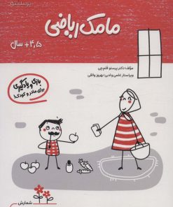کتاب مامک ریاضی _ 4/5+سال | انتشارات پرستو