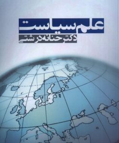 کتاب علم سیاست | انتشارات آریابان