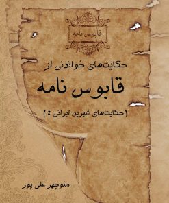 کتاب حکایت های خواندنی از قابوس نامه | انتشارات تیرگان