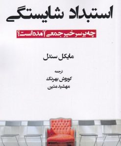 کتاب استبداد شایستگی | انتشارات صانعی