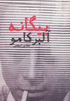 کتاب بیگانه | انتشارات دنیای نو