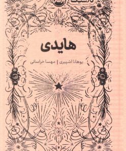 کتاب هایدی | انتشارات پرتقال