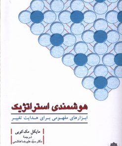 کتاب هوشمندی استراتژیک | انتشارات دفتر پژوهش های فرهنگی