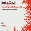 کتاب احتیاط در ریسک کردن است | انتشارات آموخته