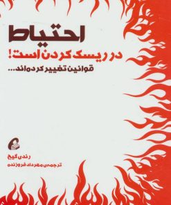 کتاب احتیاط در ریسک کردن است | انتشارات آموخته