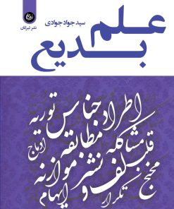 کتاب علم بدیع | انتشارات تیرگان