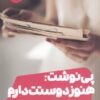 کتاب پی نوشت: هنوز دوستت دارم | انتشارات نشر مون