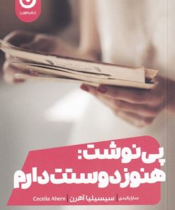 کتاب پی نوشت: هنوز دوستت دارم | انتشارات نشر مون