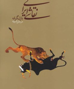 کتاب نقاشی ایرانی | انتشارات دنیای نو