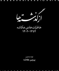 کتاب از گذشته ها | انتشارات خاموش