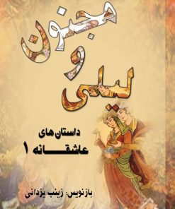 کتاب لیلی و مجنون | انتشارات تیرگان