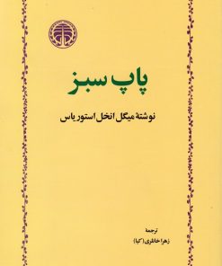 کتاب پاپ سبز | انتشارات خوارزمی