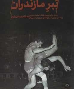 کتاب ببر مازندران | انتشارات گلگشت