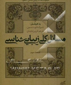 کتاب مسائل کلی زیبایی شناسی (قسمت سوم) | انتشارات فرهنگستان هنر