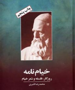 کتاب خیام نامه | انتشارات زوار