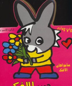 کتاب هدیه الاغک | انتشارات نشر غنچه