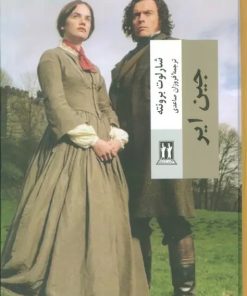 کتاب جین ایر | انتشارات بدرقه جاویدان