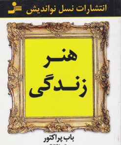 کتاب هنر زندگی | انتشارات نسل نواندیش