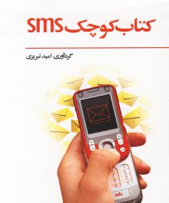 کتاب کتاب کوچک SMS | انتشارات فراروان