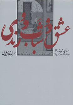 کتاب عشق و شباب و رندی | انتشارات به نگار