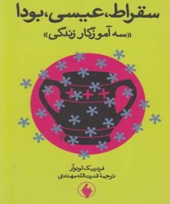 کتاب سقراط عیسی بودا | انتشارات فرزان روز