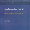 کتاب تو نیز راست می‌گویی | انتشارات آن سو