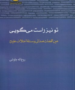 کتاب تو نیز راست می‌گویی | انتشارات آن سو