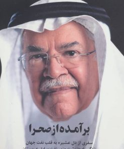 کتاب برآمده از صحرا | انتشارات رود