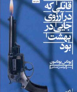 کتاب قاتلی که در آرزوی جایی در بهشت بود | انتشارات به نگار