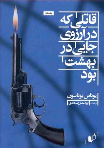 کتاب قاتلی که در آرزوی جایی در بهشت بود | انتشارات به نگار