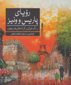 کتاب رویای پاریس و ونیز | انتشارات آرادمان