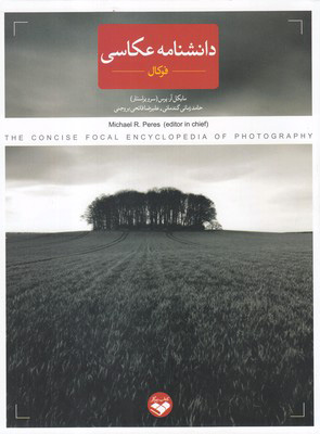 کتاب دانشنامه عکاسی | انتشارات کتاب پرگار