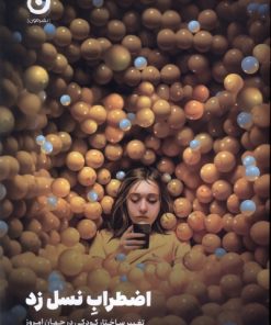 کتاب اضطراب نسل زد | انتشارات نشر مون