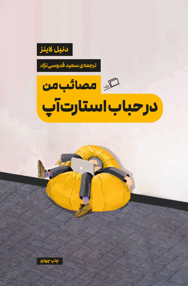 کتاب مصائب من در حباب استارت آپ | انتشارات اطراف