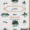 کتاب باچان | انتشارات برج