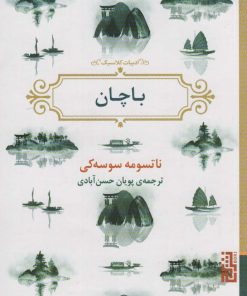کتاب باچان | انتشارات برج
