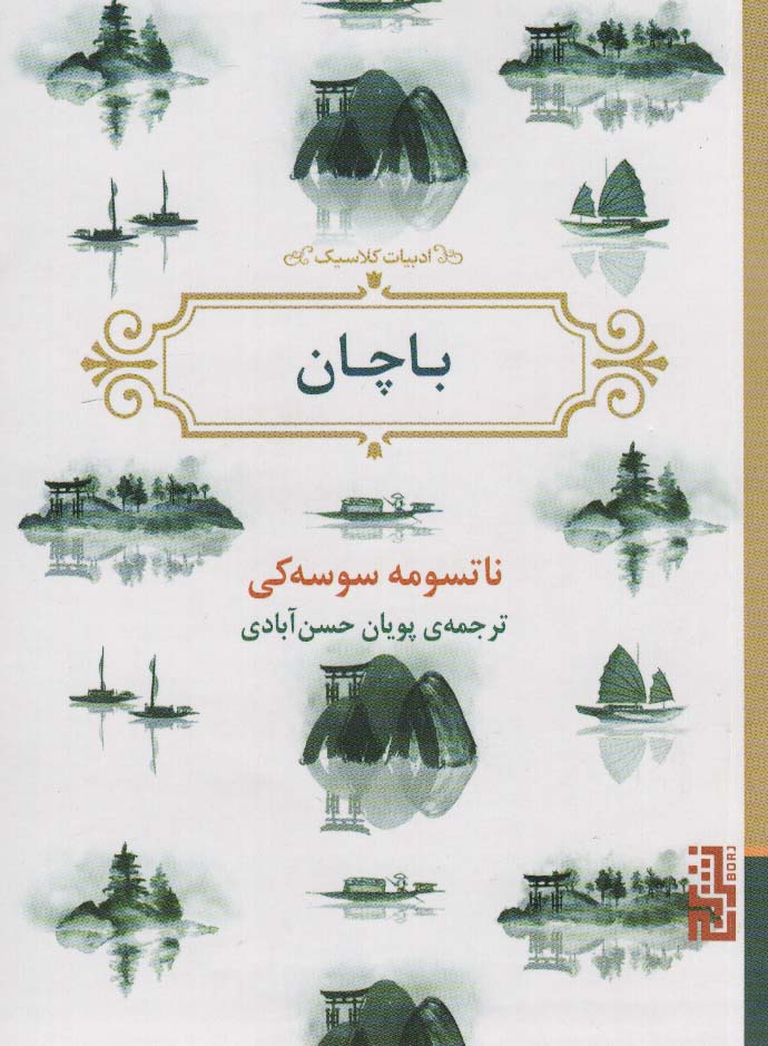 کتاب باچان | انتشارات برج