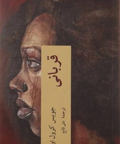 کتاب قربانی | انتشارات چترنگ