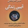 کتاب آیین زندگی | انتشارات بدرقه جاویدان