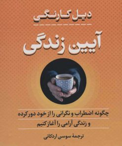 کتاب آیین زندگی | انتشارات بدرقه جاویدان