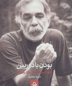 کتاب بودن با دوربین | انتشارات حرفه هنرمند