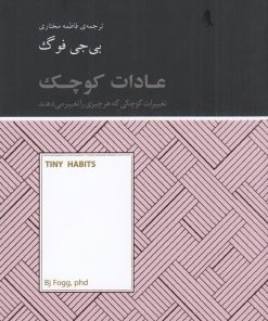 کتاب عادات کوچک | انتشارات آسمان نیلگون