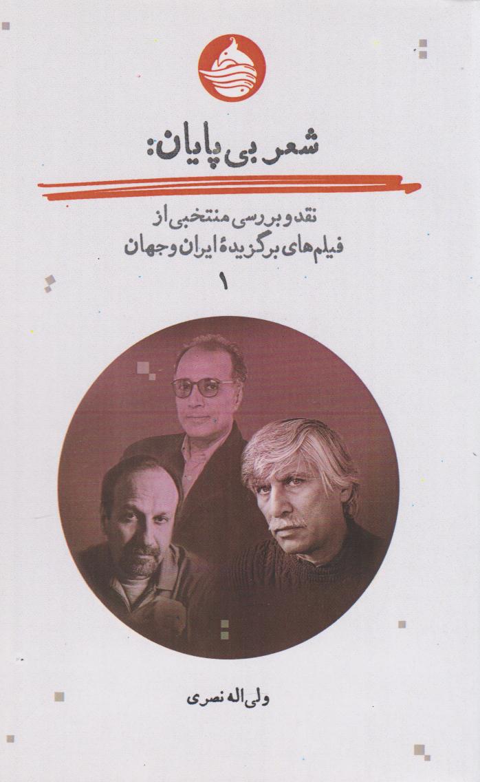 کتاب شعر بی پایان (جلد اول) | انتشارات حکمت کلمه